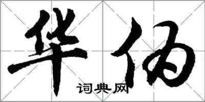 胡問遂華偽行書怎么寫