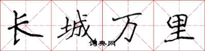 侯登峰長城萬里楷書怎么寫