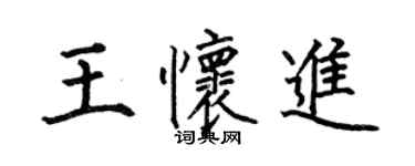 何伯昌王懷進楷書個性簽名怎么寫