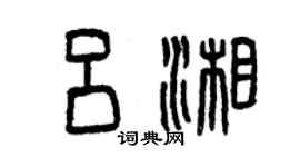 曾慶福呂湘篆書個性簽名怎么寫