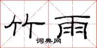 范連陞竹雨隸書怎么寫