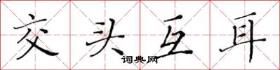 黃華生交頭互耳楷書怎么寫