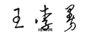 駱恆光王李曼草書個性簽名怎么寫