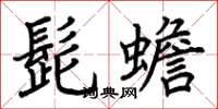 荊霄鵬髭蟾楷書怎么寫