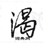 王旻寫的硬筆行書渴