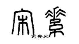 曾慶福宋素篆書個性簽名怎么寫