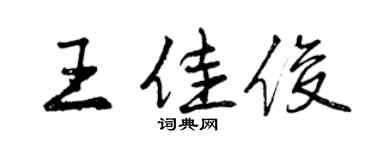 曾慶福王佳俊行書個性簽名怎么寫