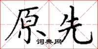 丁謙原先楷書怎么寫