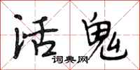 段相林活鬼行書怎么寫