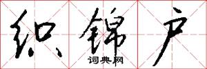 黃葛巾的意思_黃葛巾的解釋_國語詞典