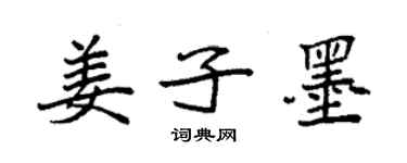 袁強姜子墨楷書個性簽名怎么寫