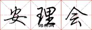 荊霄鵬安理會行書怎么寫