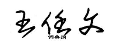 朱錫榮王任文草書個性簽名怎么寫