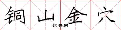 袁強銅山金穴楷書怎么寫