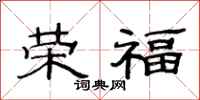 范連陞榮福隸書怎么寫
