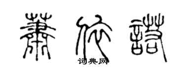 陳聲遠蕭依諾篆書個性簽名怎么寫