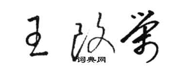 駱恆光王改榮草書個性簽名怎么寫