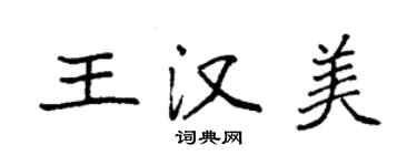 袁強王漢美楷書個性簽名怎么寫
