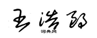 朱錫榮王浩朗草書個性簽名怎么寫