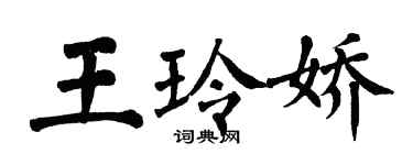 翁闓運王玲嬌楷書個性簽名怎么寫