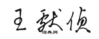 駱恆光王獻偵草書個性簽名怎么寫