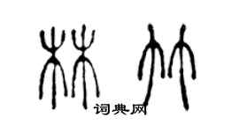 陳聲遠林竹篆書個性簽名怎么寫