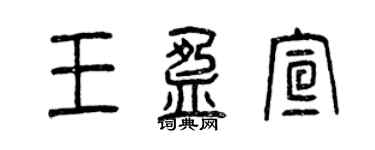 曾慶福王盈宣篆書個性簽名怎么寫