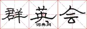 駱恆光群英會隸書怎么寫