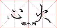 田英章心火行書怎么寫