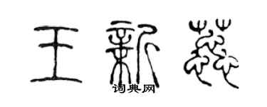 陳聲遠王新蕊篆書個性簽名怎么寫