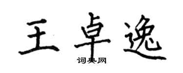 何伯昌王卓逸楷書個性簽名怎么寫