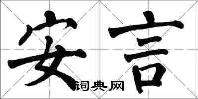 翁闓運安言楷書怎么寫