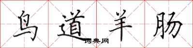 田英章鳥道羊腸楷書怎么寫