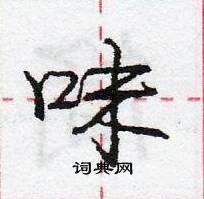 龐中華寫的硬筆行書味