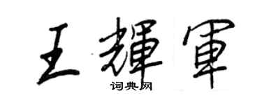 王正良王輝軍行書個性簽名怎么寫