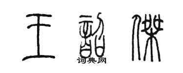 陳墨王韶傑篆書個性簽名怎么寫