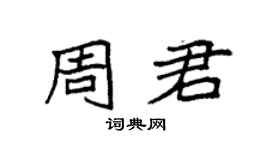 袁強周君楷書個性簽名怎么寫
