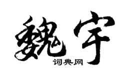 胡問遂魏宇行書個性簽名怎么寫