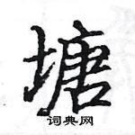 駱恆光寫的硬筆楷書塘