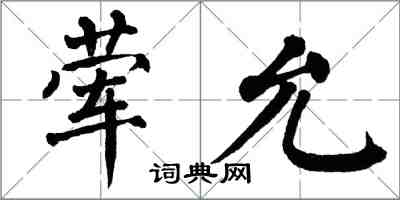 翁闓運葷允楷書怎么寫