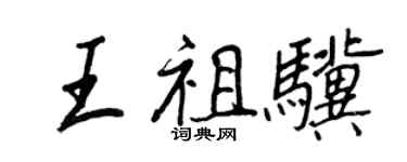 王正良王祖驥行書個性簽名怎么寫