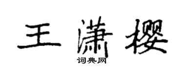 袁強王瀟櫻楷書個性簽名怎么寫