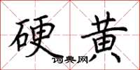 荊霄鵬硬黃楷書怎么寫