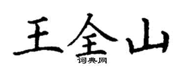 丁謙王全山楷書個性簽名怎么寫