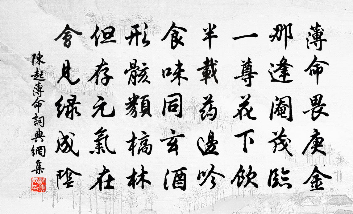 陳起薄命書法作品欣賞