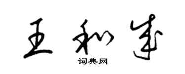 梁錦英王和成草書個性簽名怎么寫