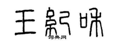 曾慶福王紀和篆書個性簽名怎么寫