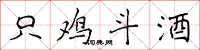 侯登峰只雞斗酒楷書怎么寫