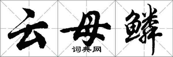 胡問遂雲母鱗行書怎么寫