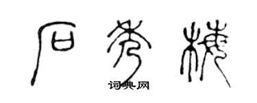 陳聲遠石秀梅篆書個性簽名怎么寫
